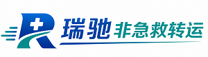 山海关区瑞驰非急救转运｜病人出院长途护送服务